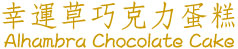 幸運草巧克力蛋糕