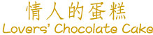 情人的巧克力蛋糕