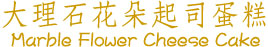 大理石花朵起司蛋糕