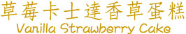 草莓卡士達香草蛋糕