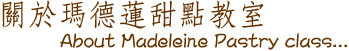 關於瑪德蓮甜點教室